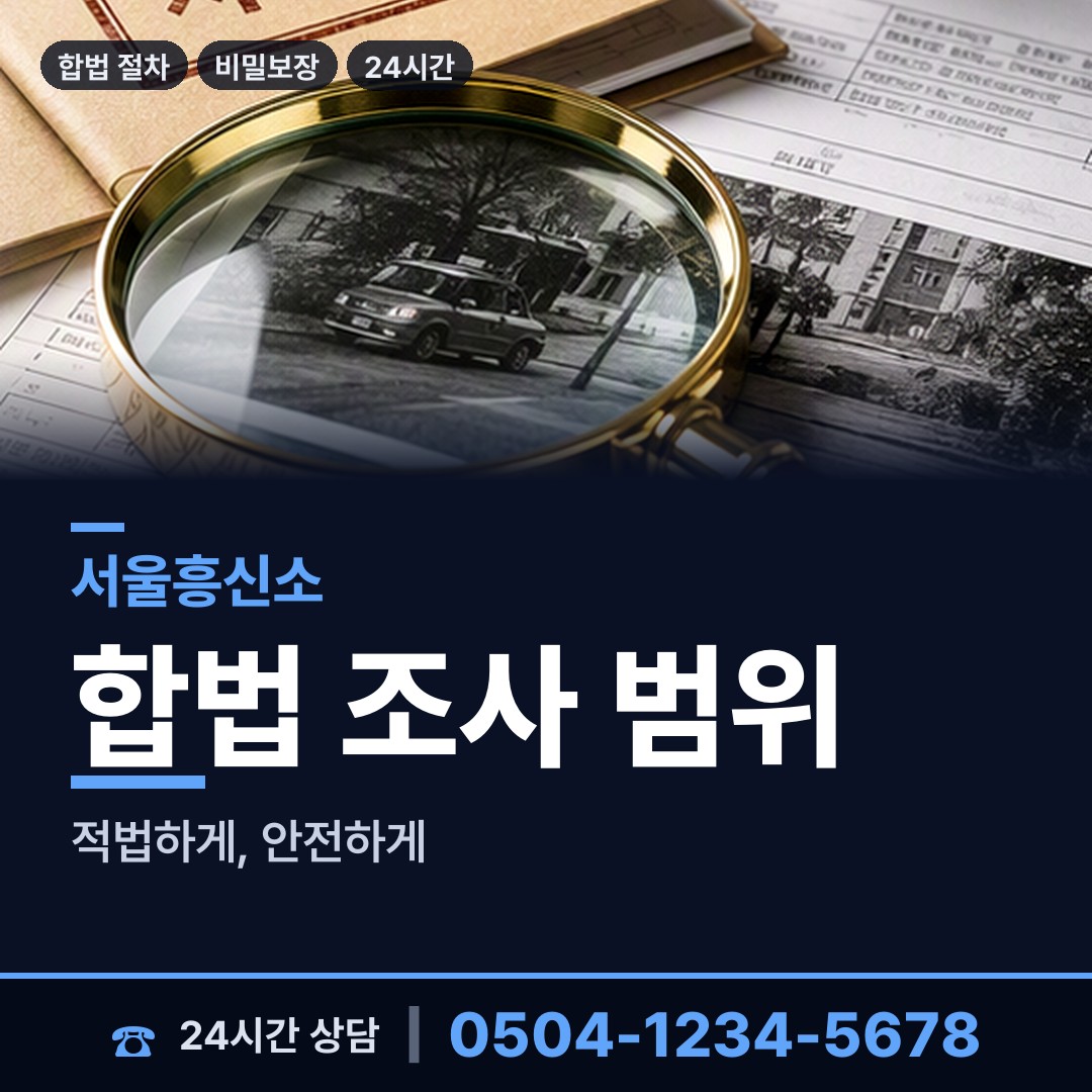 서울 상계3.4동 흥신소비용 상담 안내